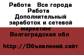 Работа - Все города Работа » Дополнительный заработок и сетевой маркетинг   . Волгоградская обл.